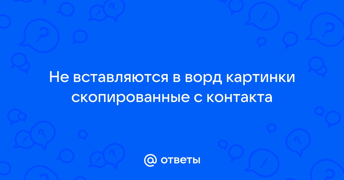 Почему не вставляется в ворд скопированная диаграмма