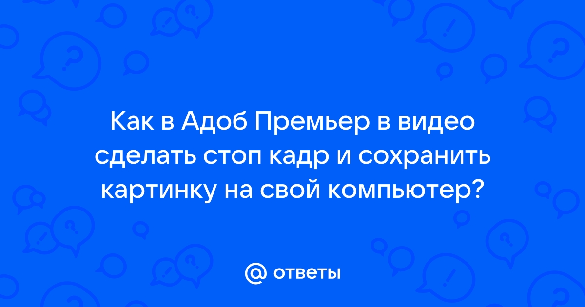 Как сделать чб картинку в адоб премьер