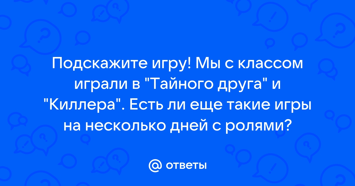 Что означают вопросы в игре жизнь после