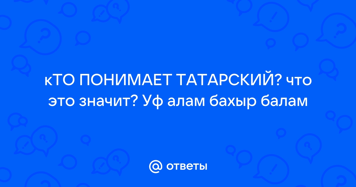 10 татарских фраз на все случаи жизни