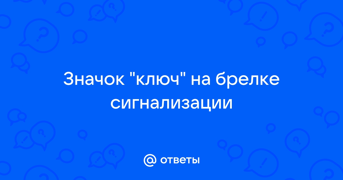 Как быть, если в автомобильном ключе или брелоке села батарейка