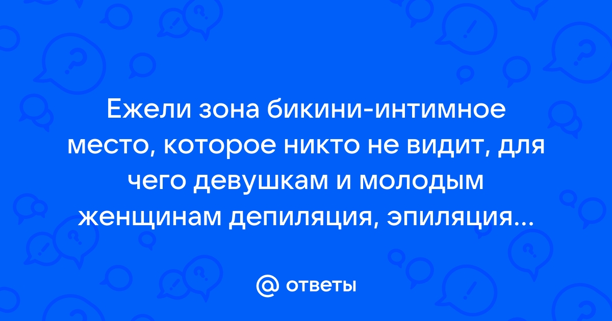 О женской депиляции статья ниже о мужской прислали ржу не могу