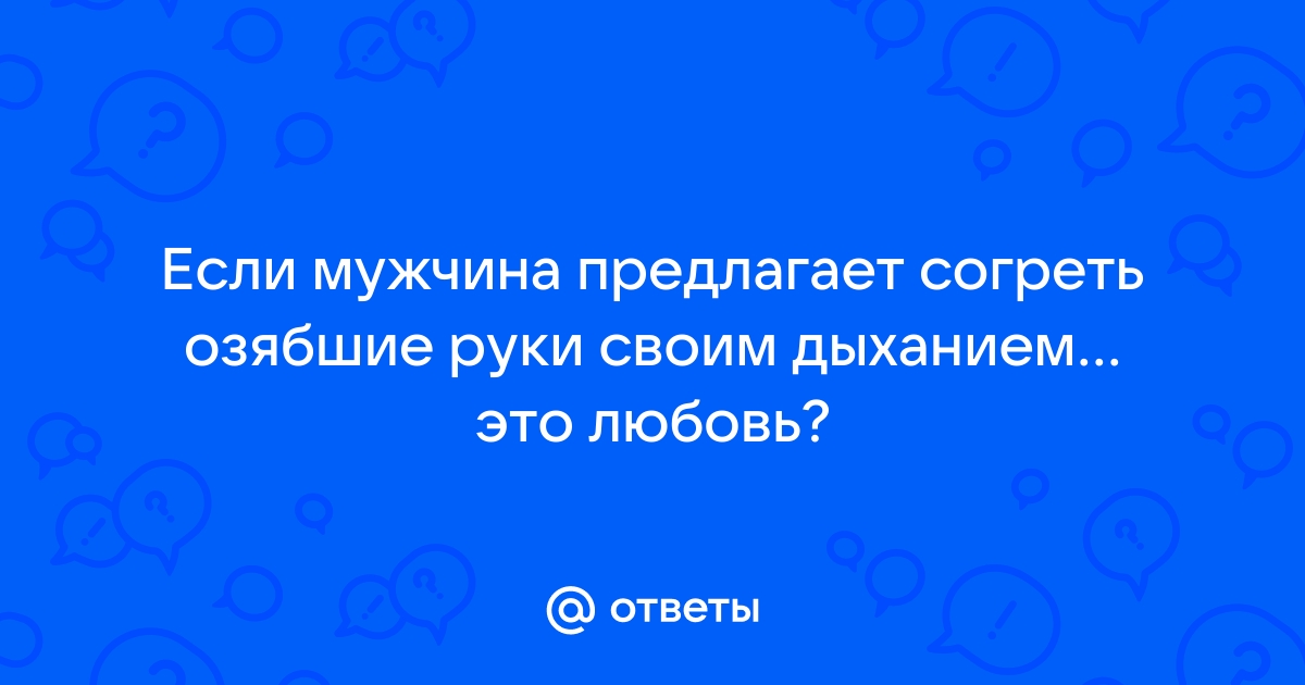 Предложения со словосочетанием «согреть руки»