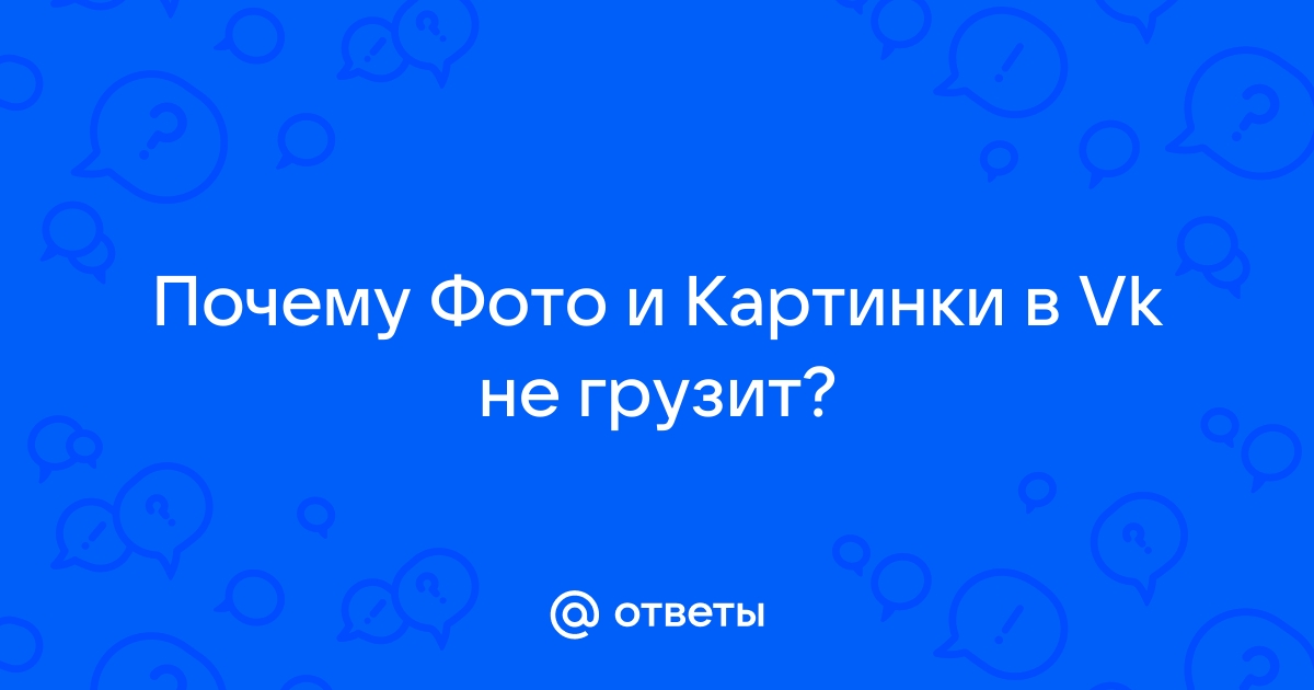 ВКонтакте не открываются и не грузятся фотографии/картинки, что делать?