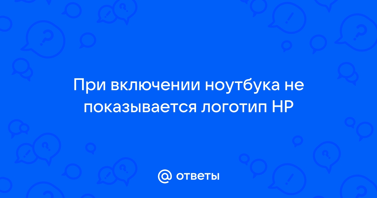 Как вернуть логотип hp при загрузке ноутбука