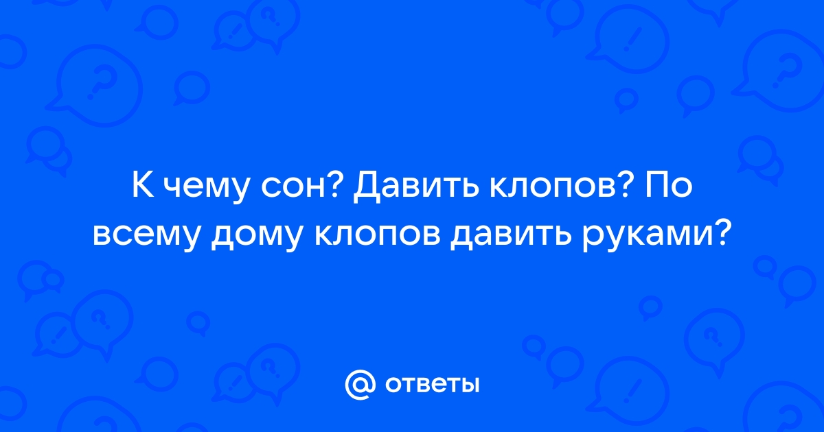 Во сне давила тараканов к чему