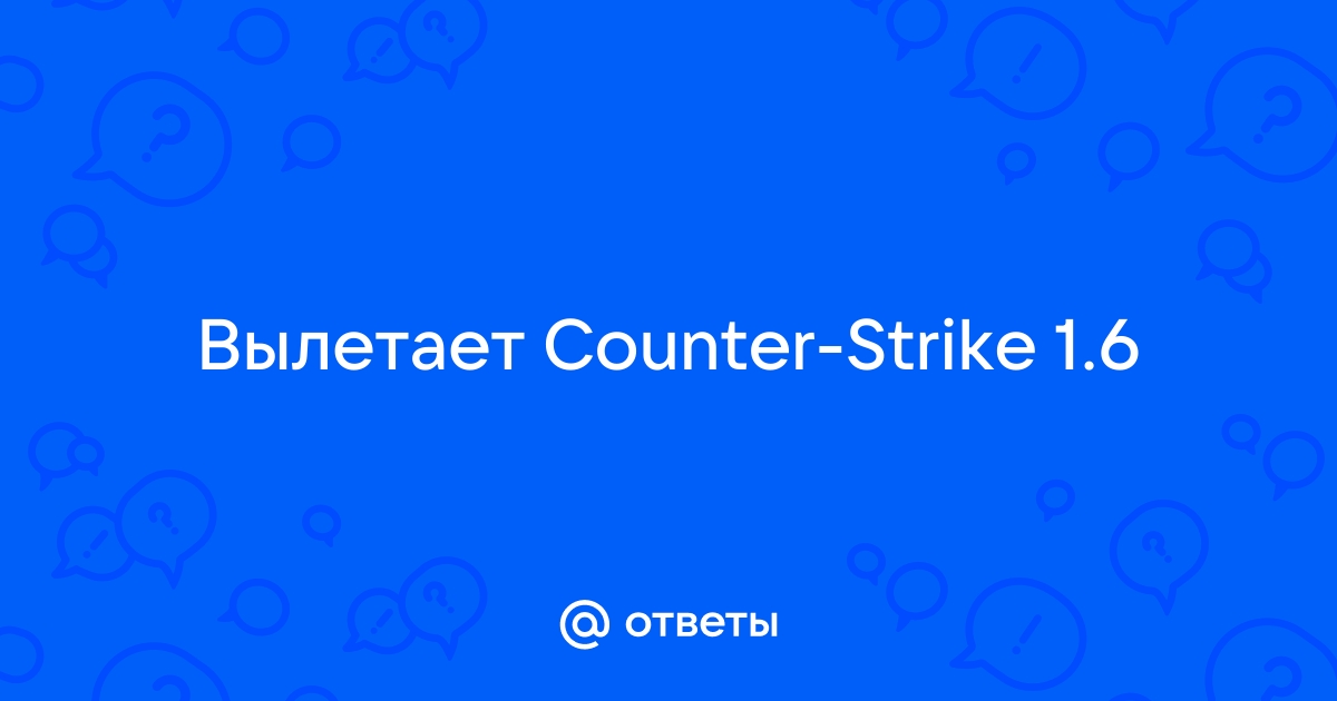 кс то вылетает при запуске любого сервера - Форум Counter Strike