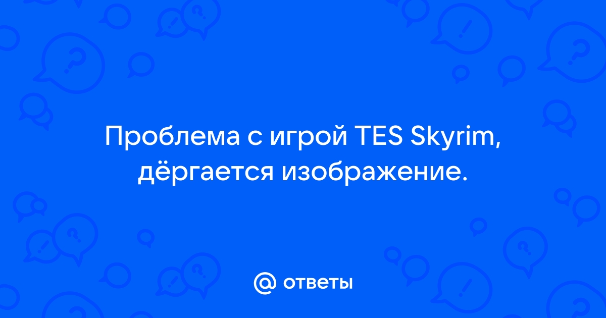 Дергается изображение в играх при повороте камеры