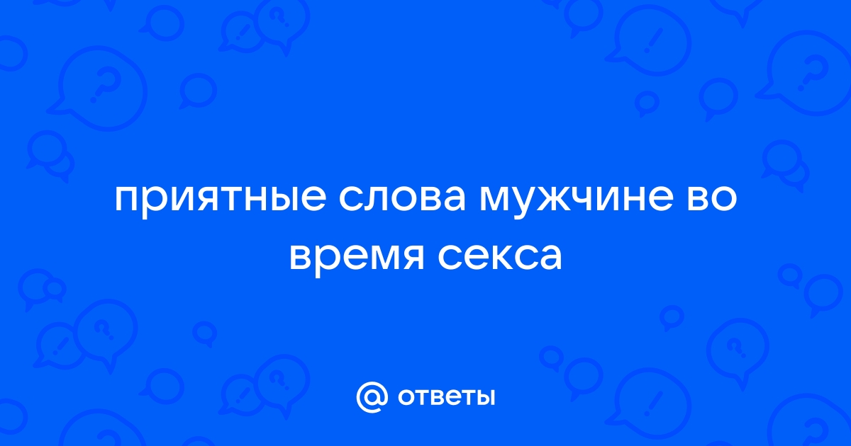 Гид по эротическим разговорам: что и зачем говорить в постели — Лайфхакер