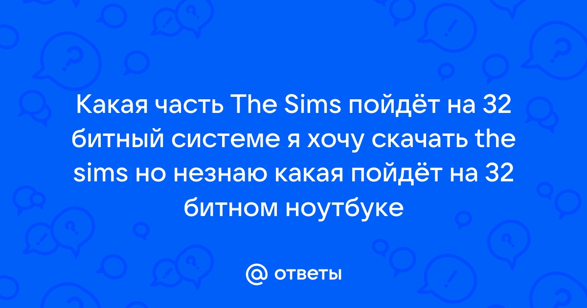 Как установить симс 4 если не хватает памяти