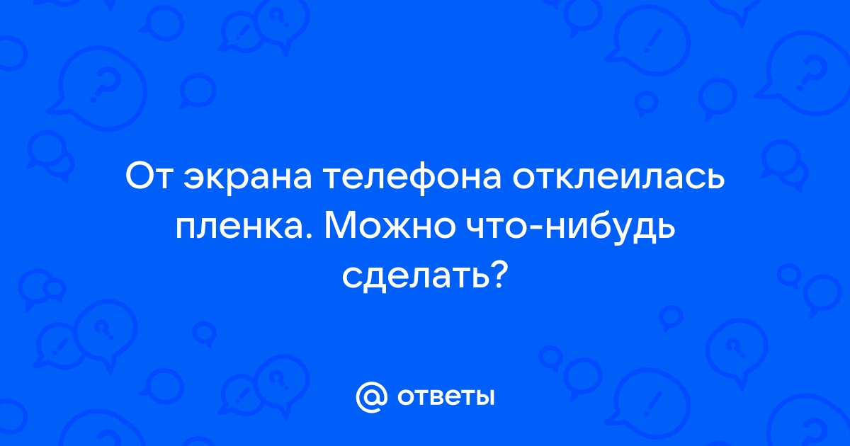 Что делать? Отклеивается плёнка ПВХ на фасаде кухни МДФ?