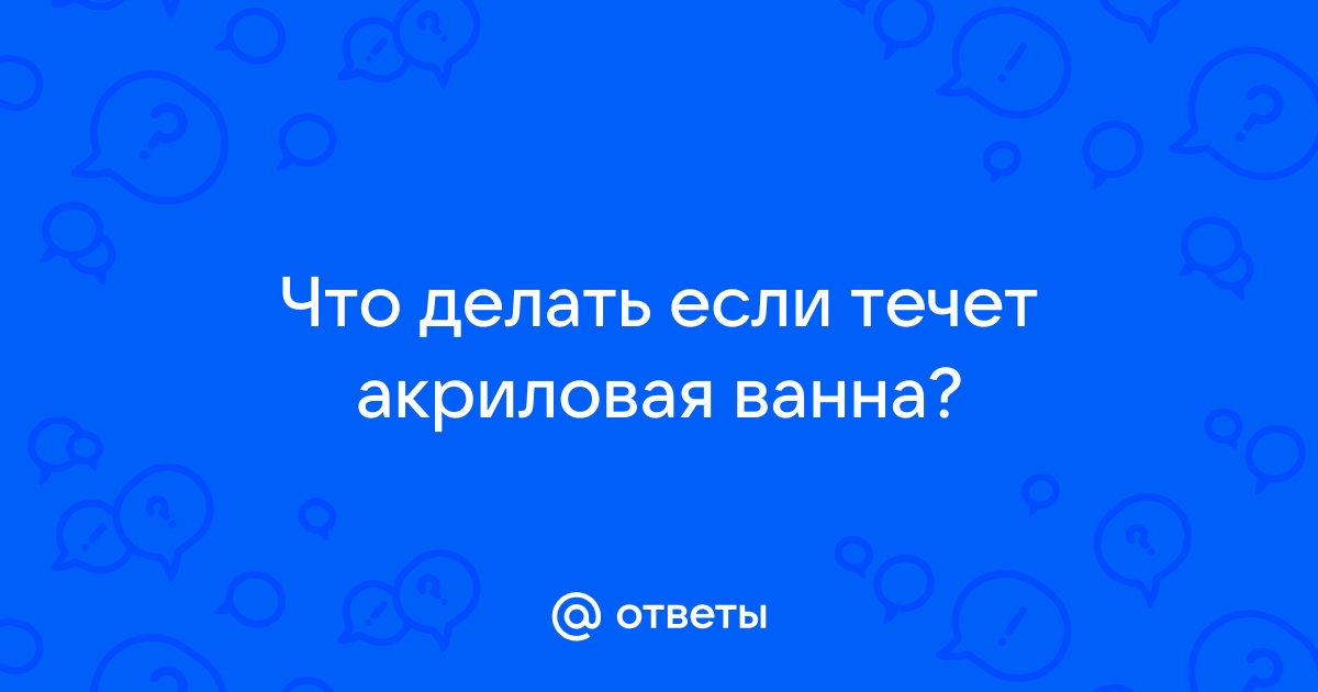 Ремонт акриловых ванн своими руками - трещины, прогибы и если лопнула