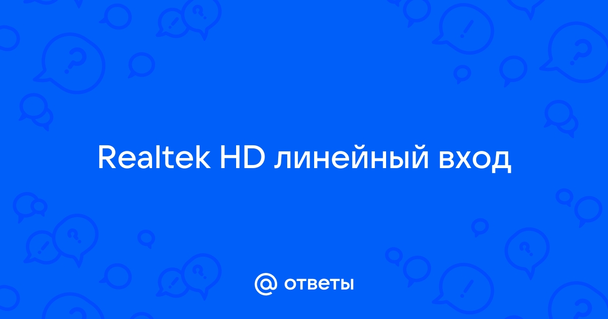 Что такое линейный вход realtek