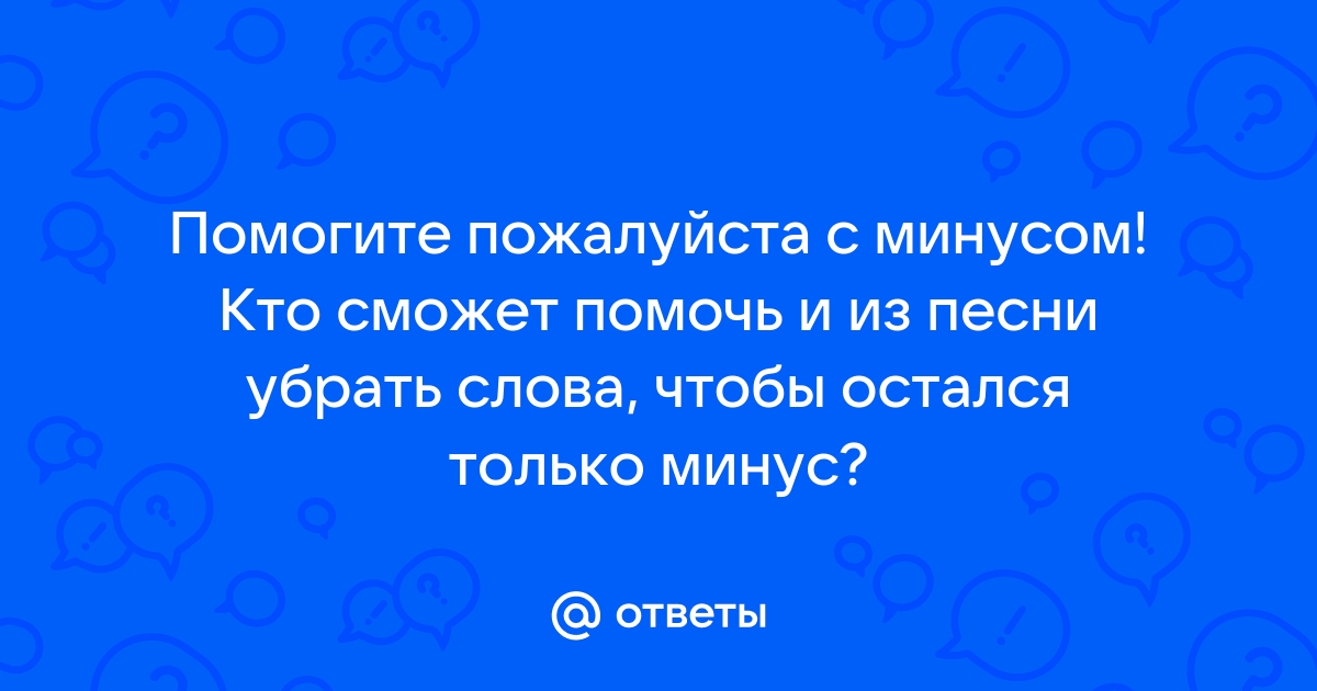 Как убрать слова из песни сделать минус на телефоне