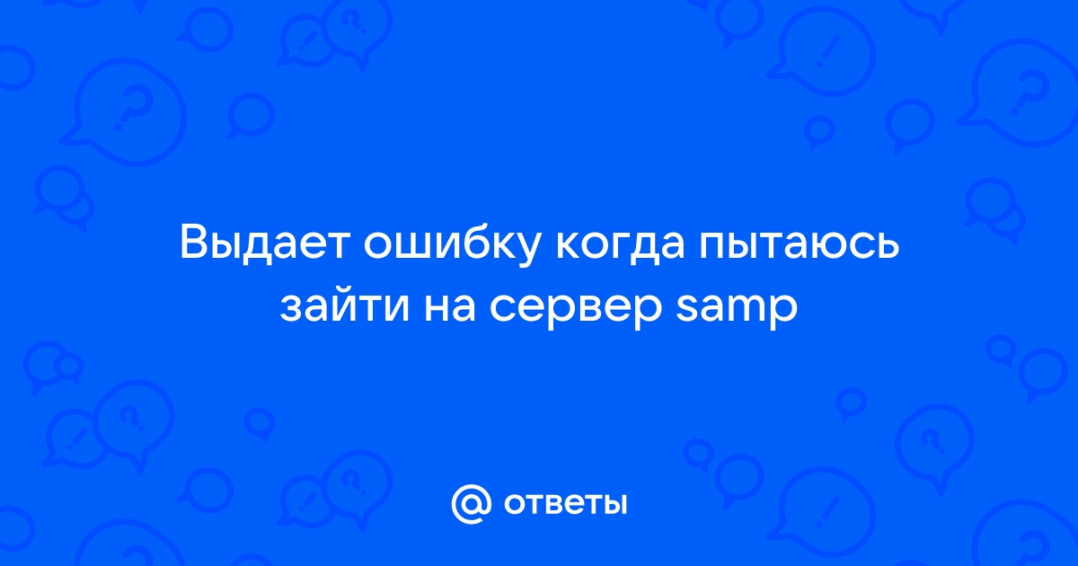 Ошибка нарушение прав доступа самп