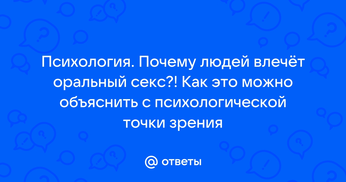 Фелляция как психологический феномен