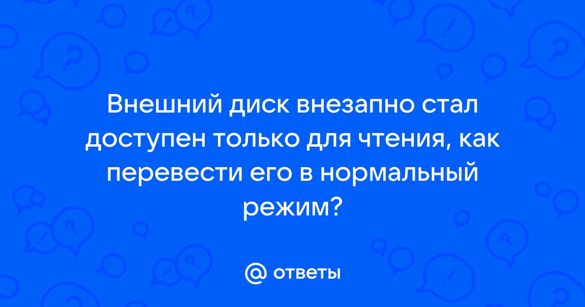 Жесткий диск только для чтения как изменить