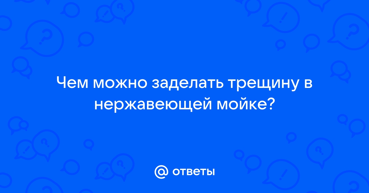 Чем заделать дырку в раковине из нержавейки