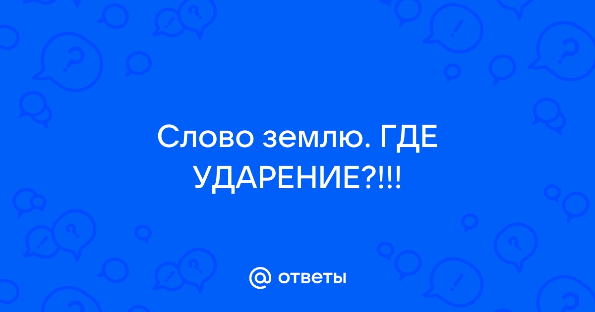 Ударение в слове земля