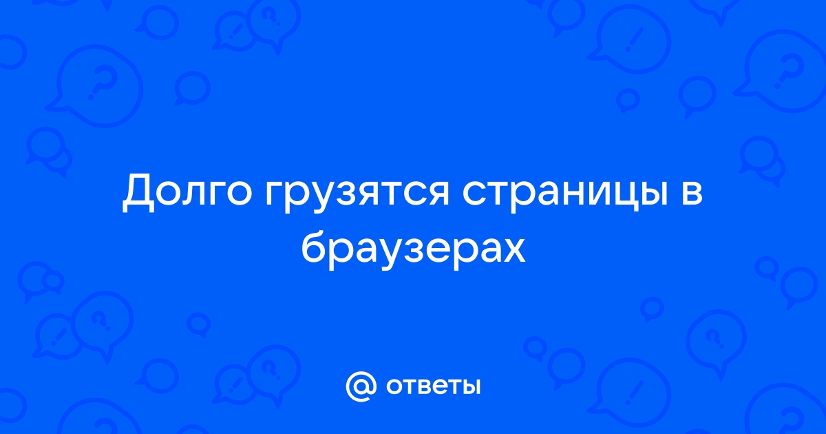 Почему мой сайт работает медленно и что делать