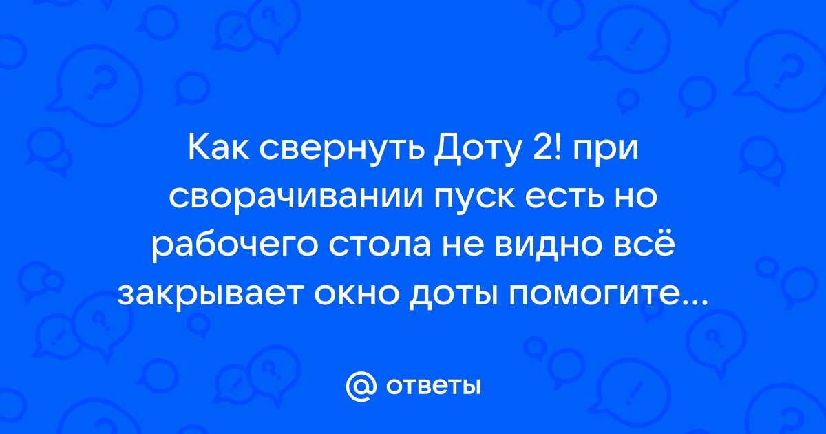 Дота при сворачивании зависает