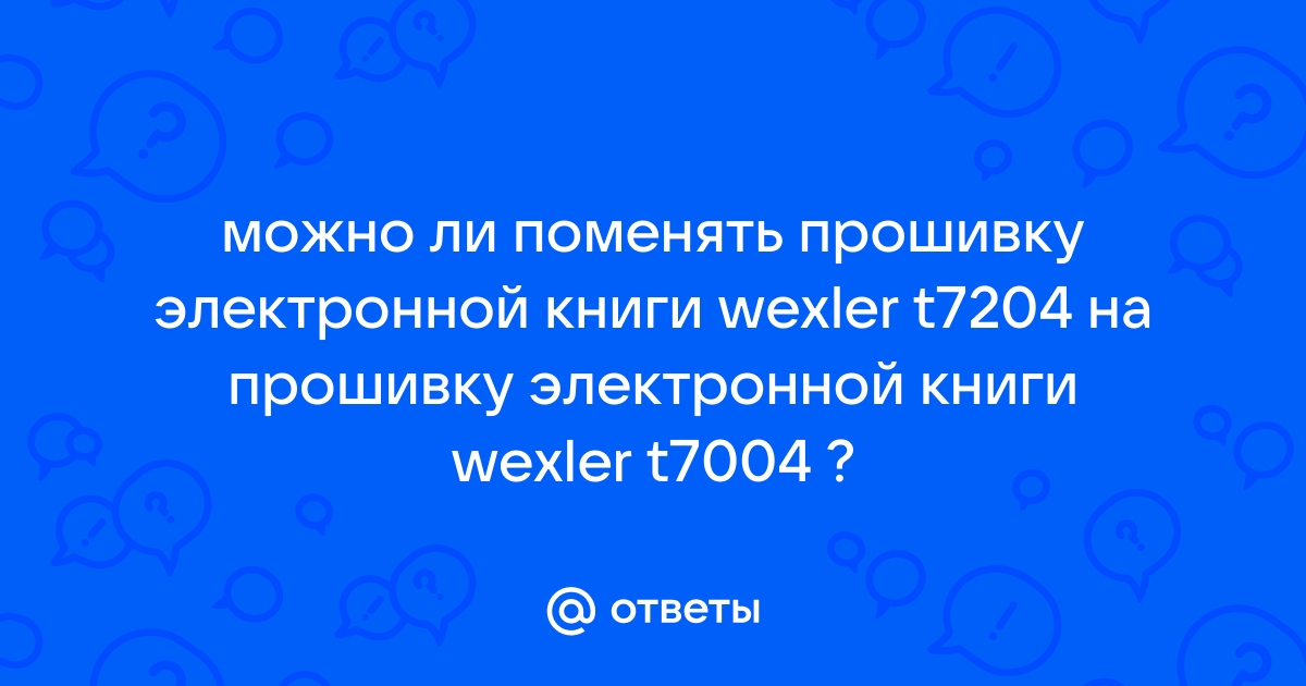 Как слить прошивку с электронной книги