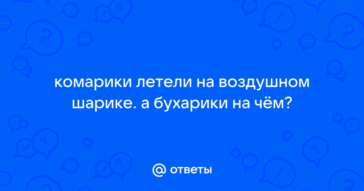 Комарики на воздушном шарике картинки