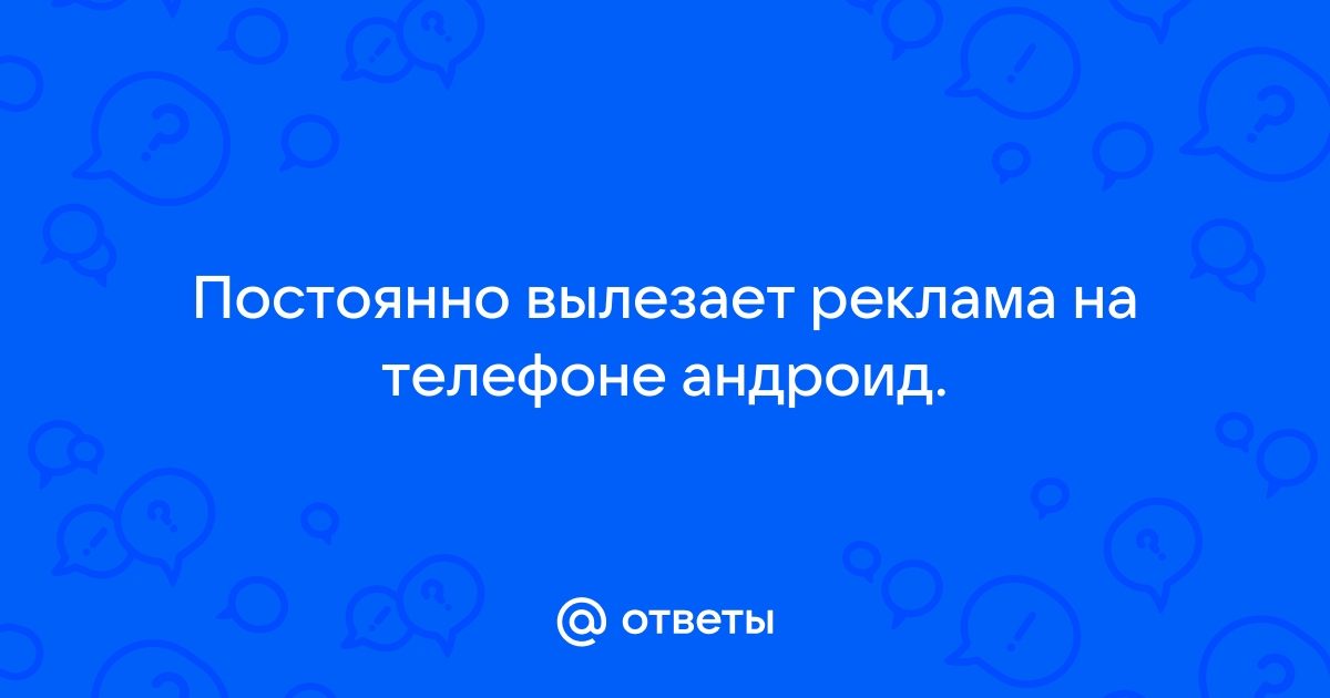 Как удалить рекламный вирус с телефона Андроид. Убираем всплывающую рекламу DailySummary