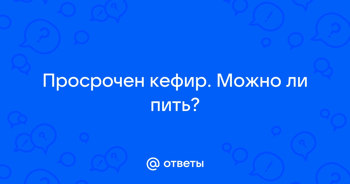 Можно ли пить просроченный кефир