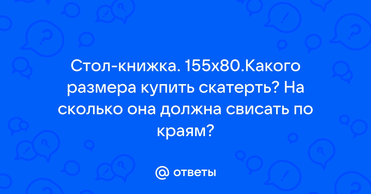 Размер скатерти на стол книжку раздвинутый