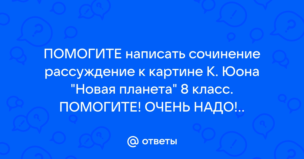 Сочинение по картине новая планета 8 класс