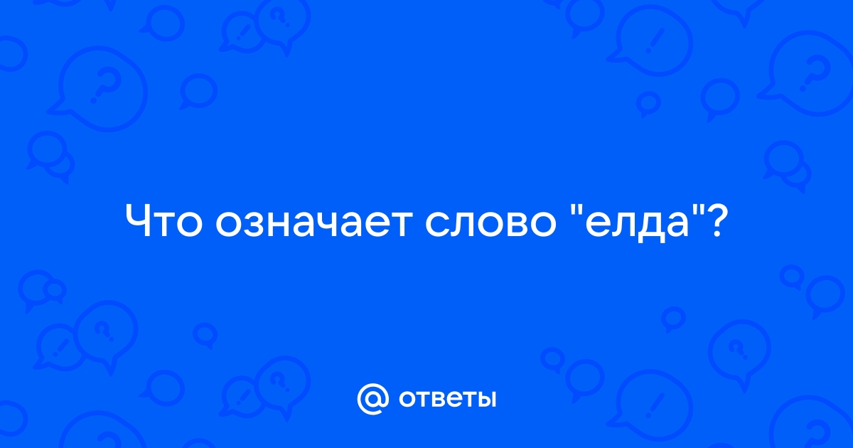 Сказка о голубом попе и работнике его Елде