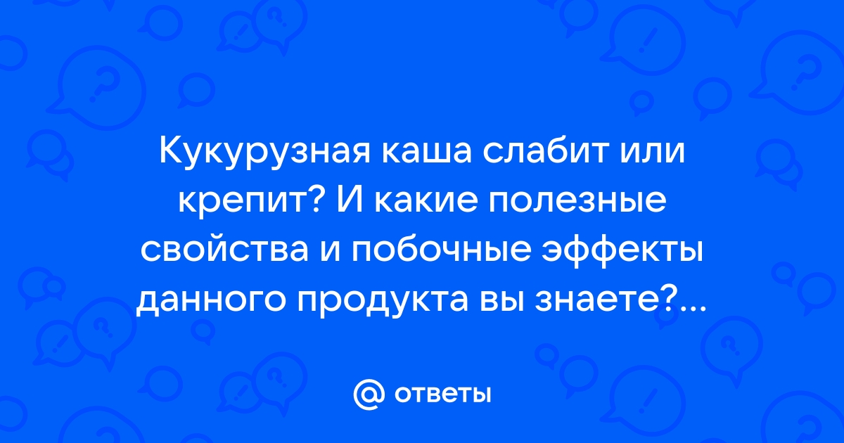 Кукурузные палочки крепят или слабят стул ребенка