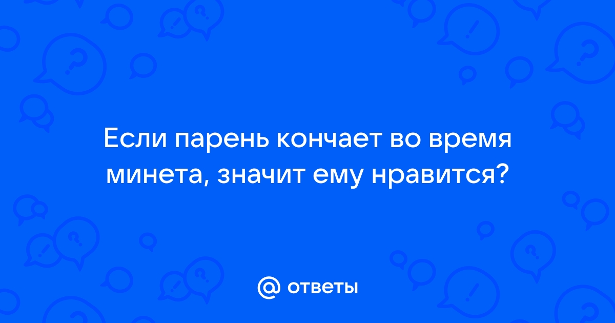 Не могу кончить от минета