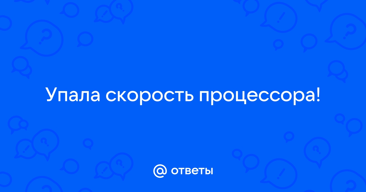 Зависит ли от процессора скорость загрузки