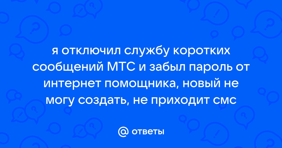 Мтс тв не приходит смс