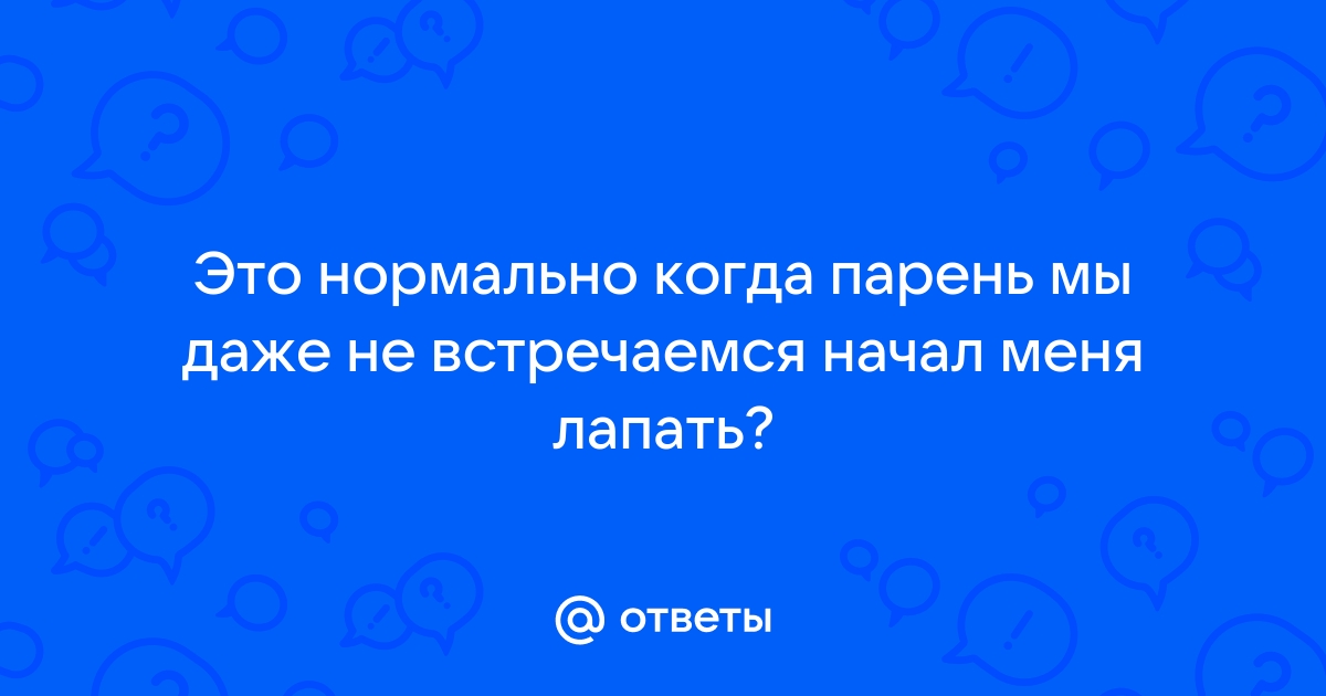 Девушки что вы испытаваете когда вас лапают за грудь?