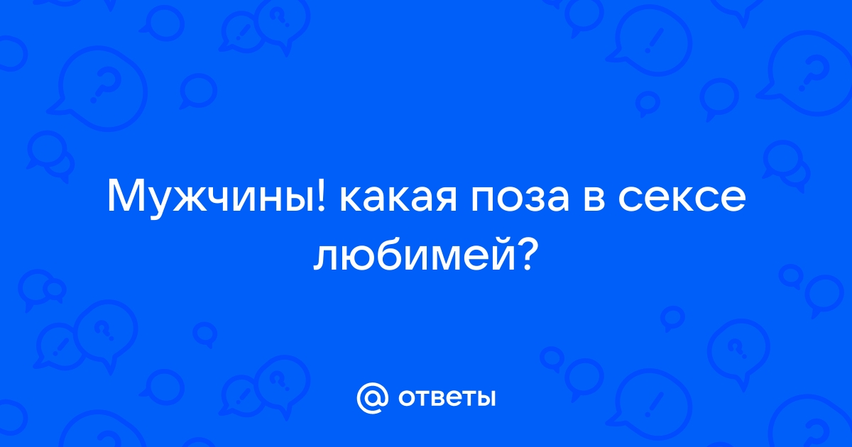 Секс поза # - Жокей (поза 69 необычная). Фото поз Камасутры