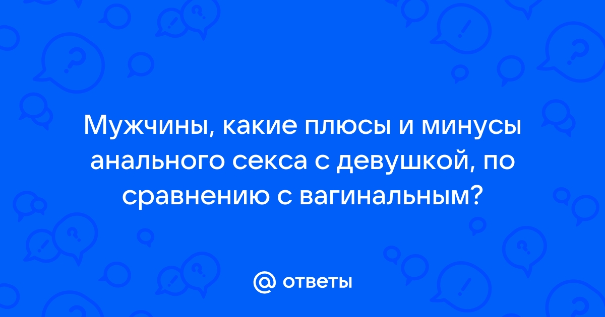 Анальный секс для мужчин и для женщин. Изучаем приемы удовольствия