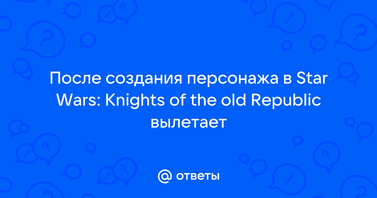 Star Wars Knights of the Old Republic вылетает на win7 | StopGame