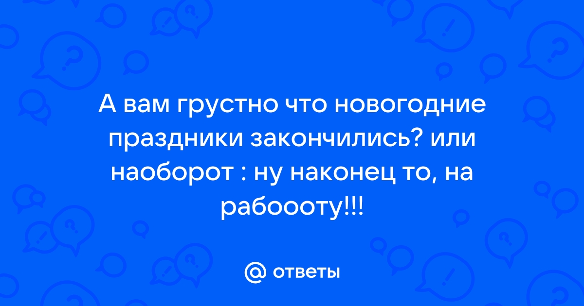 Ну вот и закончились новогодние праздники