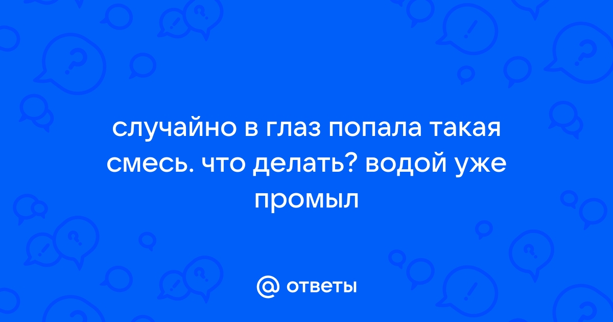 Что-то попало в глаз. Что делать? – Експертна офтальмологія