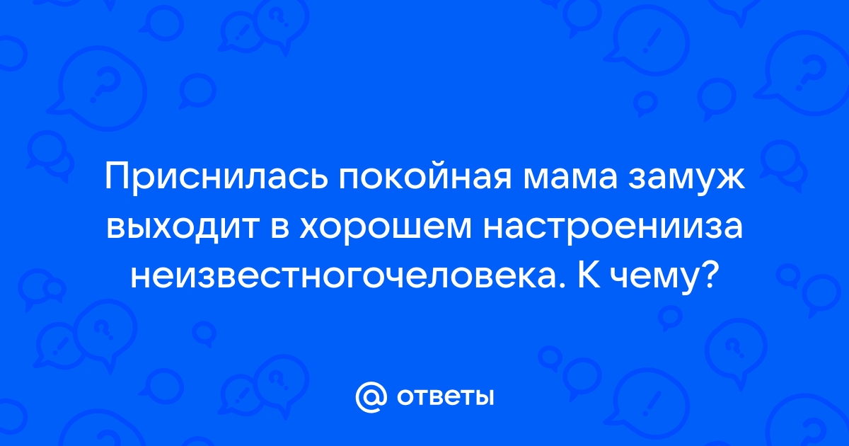 Что значит сон: «Мне снится моя умершая мать» | PSYCHOLOGIES