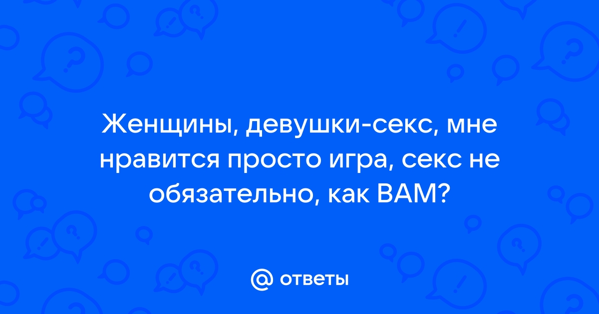 Как понять, что тебе нравится