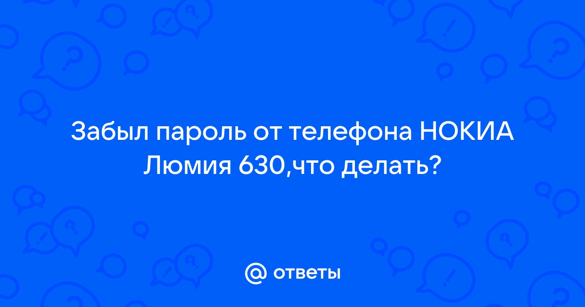 Нокия 311 забыл пароль