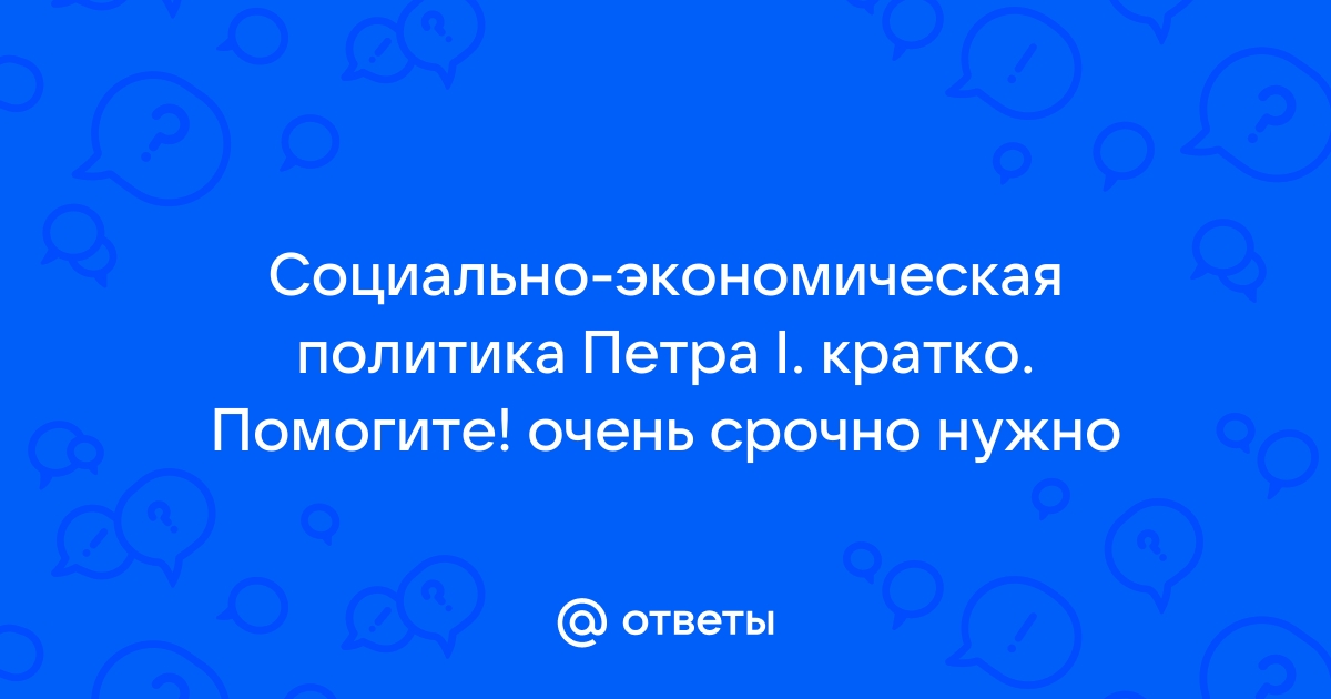 Контрольная работа: Экономическая и социальная политика Петра I