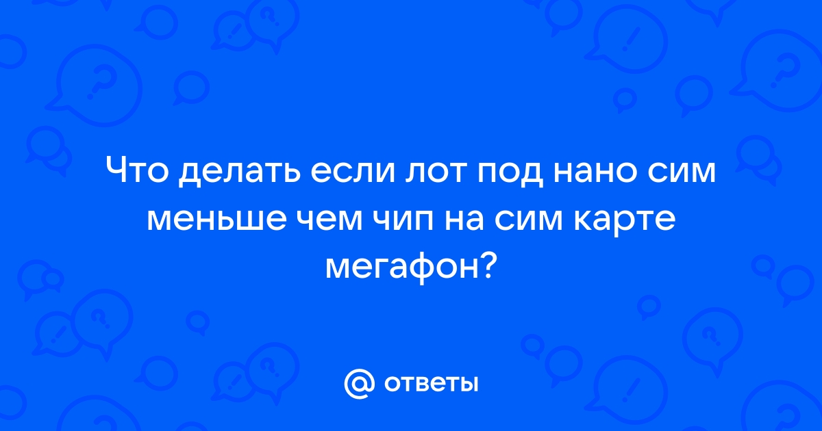 как получить нано сим мегафон | Дзен