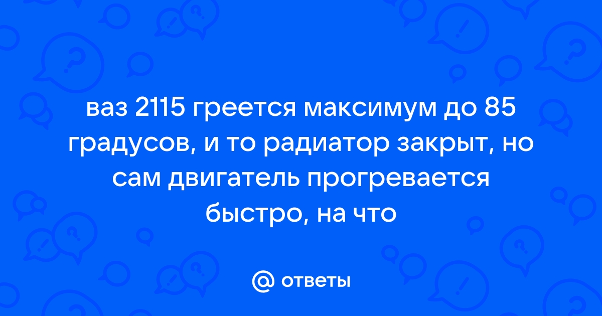 Ваз 2115 греется двигатель