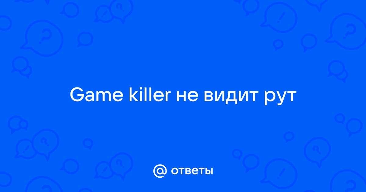 Не работает GameKiller