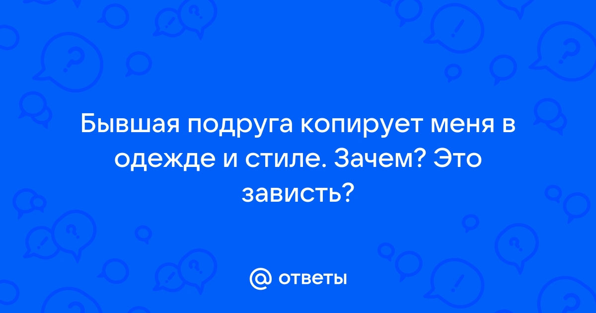 «Подруга хочет быть моей копией» | PSYCHOLOGIES